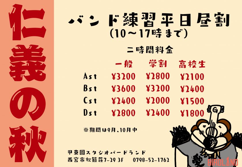 秋の仁義 料金表