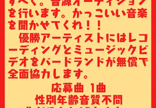 第一回　西宮大革命　音源募集！！