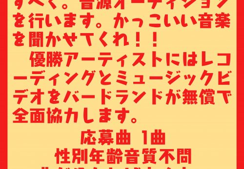 第一回　西宮大革命　開催中！音源大募集！！！