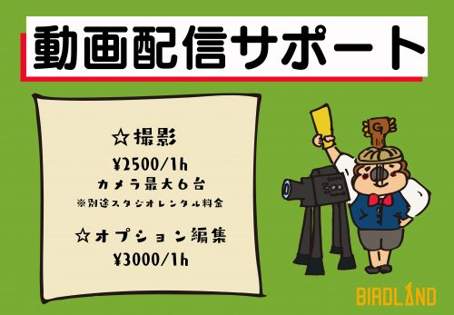 動画配信サポート開始